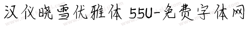汉仪晓雪优雅体 55U字体转换